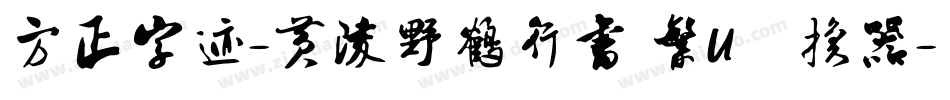 方正字迹-黄陵野鶴行書 繁U转换器字体转换
